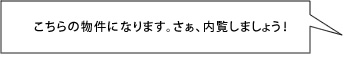 こちらの物件になります。さあ、内覧しましょう