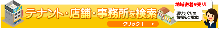 テナント・店舗・事務所を検索