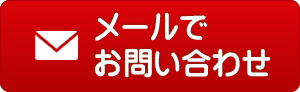 メールでお問い合わせ